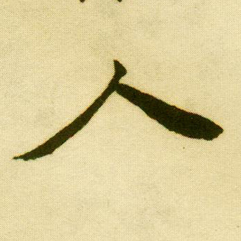 唐寅行書人字書法寫法