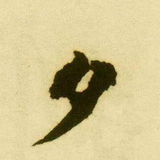 唐寅行書夕字書法寫法