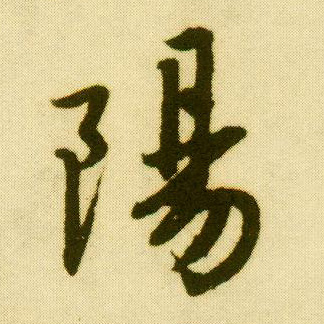 唐寅行書陽字書法寫法