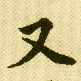 唐寅行書又字書法寫法