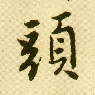 唐寅行書头字書法寫法