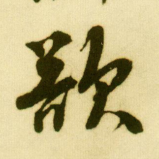 唐寅行書欲字書法寫法