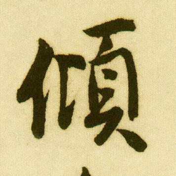 唐寅行書倾字書法寫法