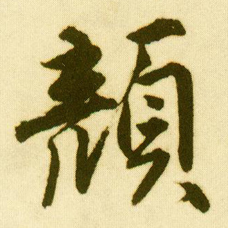 唐寅行書颜字書法寫法