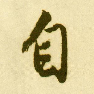 唐寅行書自字書法寫法