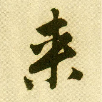 唐寅行書来字書法寫法