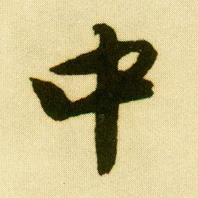 唐寅行書中字書法寫法