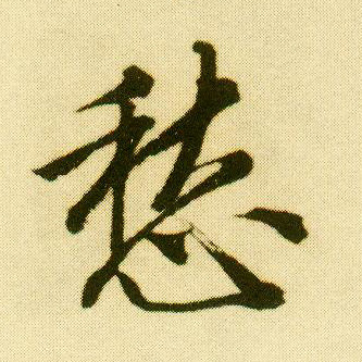 唐寅行書愁字書法寫法