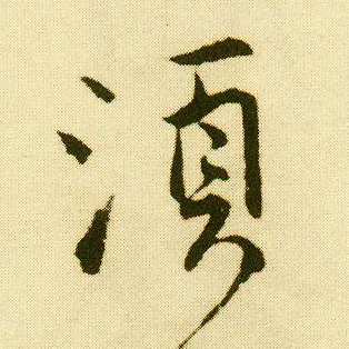 唐寅行書须字書法寫法