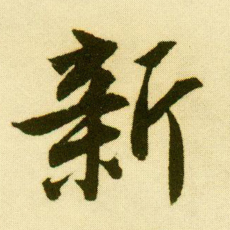 唐寅行書新字書法寫法