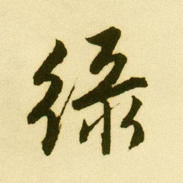 唐寅行書綠字書法寫法