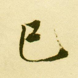唐寅行書已字書法寫法