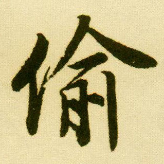 唐寅行書偷字書法寫法