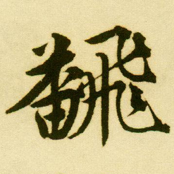 唐寅行書翻字書法寫法