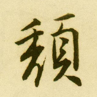 唐寅行書颓字書法寫法