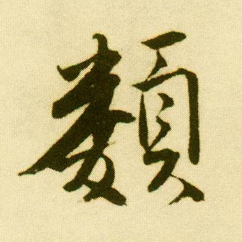 唐寅行書类字書法寫法