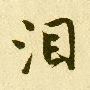 唐寅行書泪字書法寫法