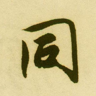唐寅行書同字書法寫法