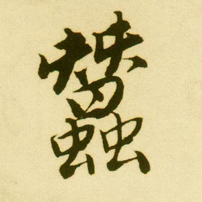 唐寅行書蚕字書法寫法