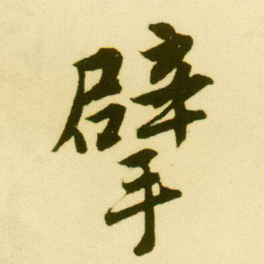 唐寅行書擘字書法寫法