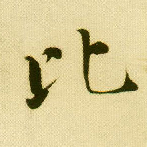 唐寅行書比字書法寫法