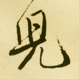 唐寅行書兒字書法寫法