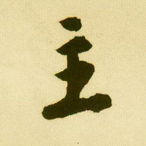 唐寅行書主字書法寫法