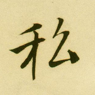 唐寅行書私字書法寫法
