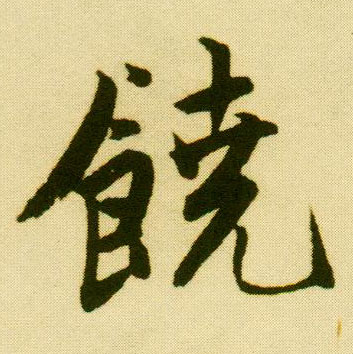 唐寅行書饒字書法寫法