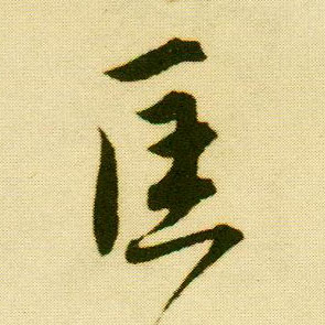 唐寅行書匡字書法寫法