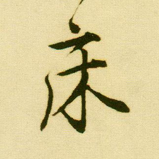 唐寅行書床字書法寫法