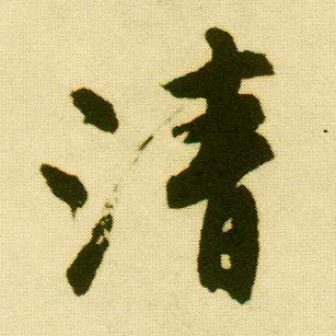 唐寅行書清字書法寫法