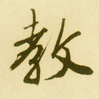 唐寅行書教字書法寫法