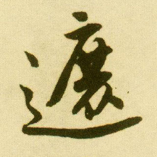 唐寅行書遮字書法寫法