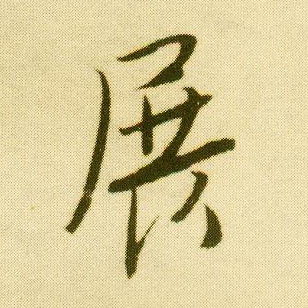 唐寅行書展字書法寫法