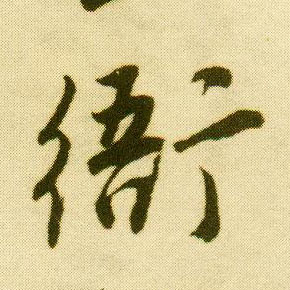 唐寅行書衙字書法寫法