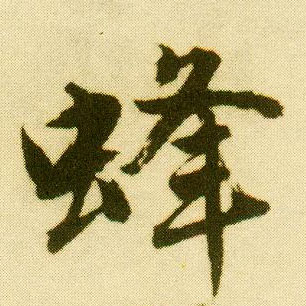 唐寅行書蜂字書法寫法