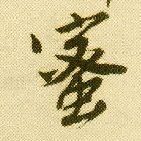 唐寅行書蜜字書法寫法