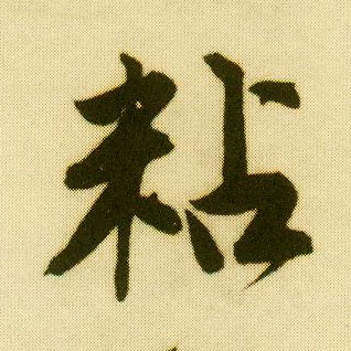 唐寅行書粘字書法寫法