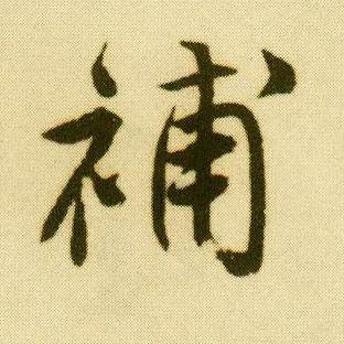唐寅行書补字書法寫法