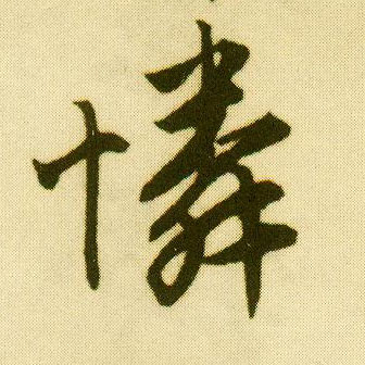 唐寅行書怜字書法寫法