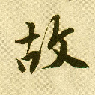 唐寅行書故字書法寫法