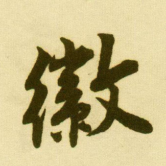 唐寅行書徽字書法寫法