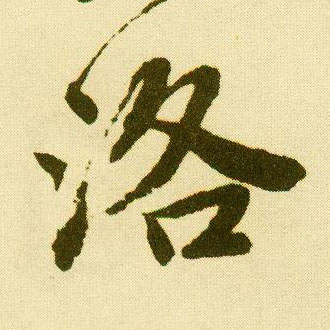 唐寅行書洛字書法寫法