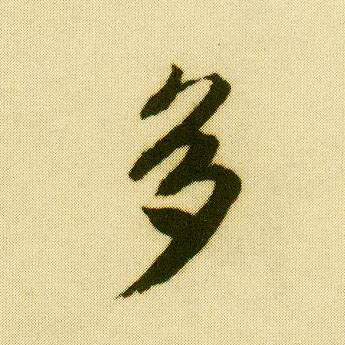 唐寅行書多字書法寫法