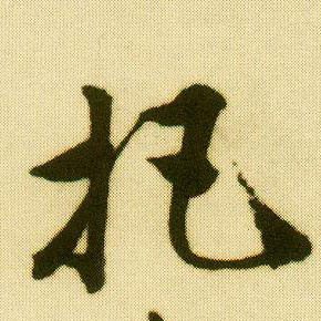 唐寅行書把字書法寫法