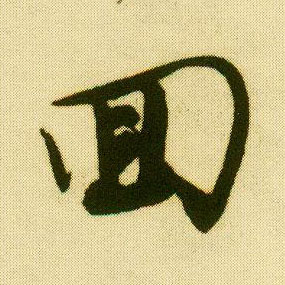 唐寅行書回字書法寫法