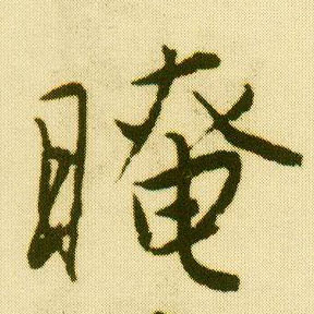 唐寅行書晻字書法寫法