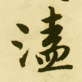 唐寅行書溘字書法寫法