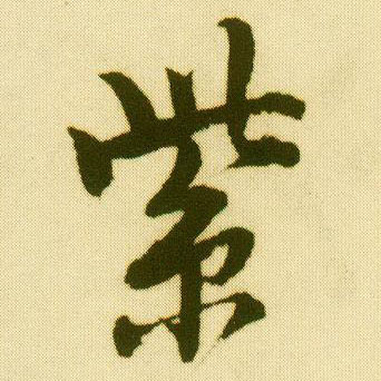 唐寅行書紫字書法寫法